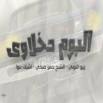 البوم فريق الاحلام - دخلاوى