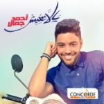 البوم احمد جمال - يلا نعيش