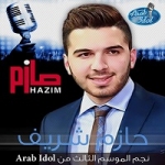 حازم شريف