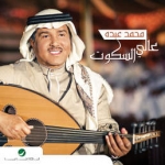البوم محمد عبده - عالي السكوت