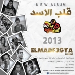 المدفعجية مهرجان حفلة المدفعجية Mp3