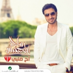 ماجد المهندس آخ قلبي Mp3