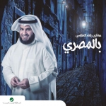مشاري العفاسي غمض عينيك Mp3