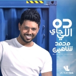 البوم محمد شاهين - ده اللي جاي