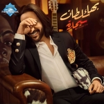 البوم بهاء سلطان - سيجارة