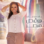 ياسمين نيازي كداب Mp3