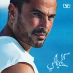 البوم عمرو دياب - كل حياتي