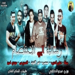 حمو بيكا مهرجان الدنيا كمين Mp3