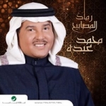 البوم محمد عبده - رماد المصابيح