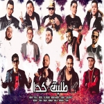 مهرجانات المدفعجية والدخلاوية وشارع 3 مهرجان طلبت كدا Mp3